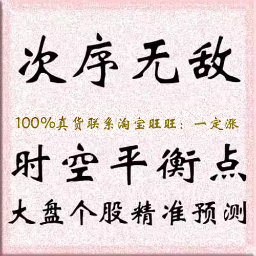 次序无敌 时空平衡点 大盘个股精准预测 股票炒股教程