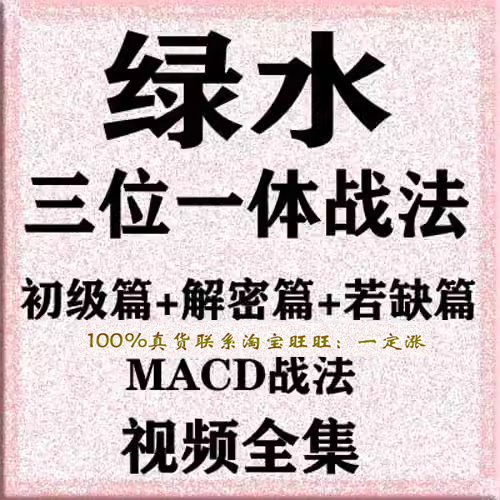 绿水三位一体战法初级篇+解密篇+若缺篇视频全集 MACD战法