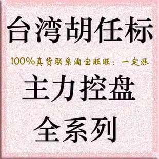 台湾胡任标主力控盘成交量均线日内交易视频全集