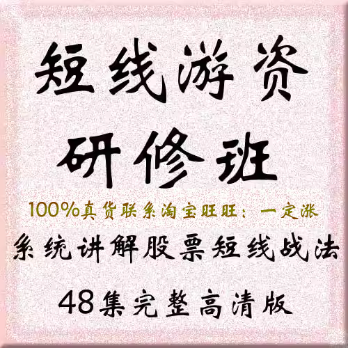 短线游资研修班股票短线系统龙头主升浪战法视频全集