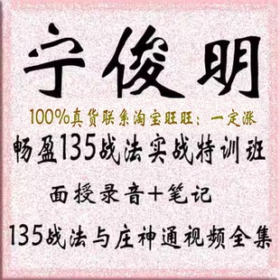 宁俊明畅盈135战法实战特训班面授录音+笔记+培训视频全集