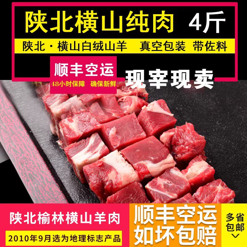 正宗横山羊肉 陕北羊肉 纯肉 纯肉肥瘦相间带佐料4斤抽真空顺丰