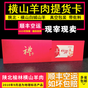 正宗陕北横山羊肉榆林羊肉提货卡会员卡VIP卡线上提货卡电话提货
