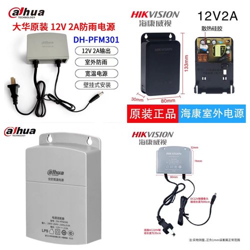 大华监控电源DH-PFM301海康DS-2FA1202宽温电源12V2A室外防水电源