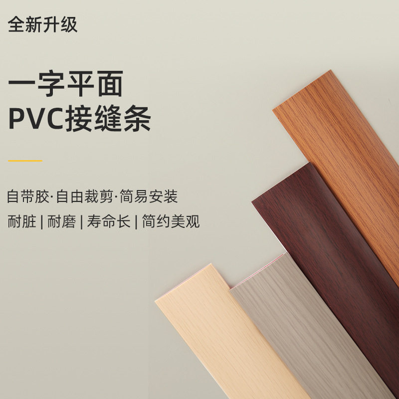 PVC地板接缝条免粘自粘木地板条
