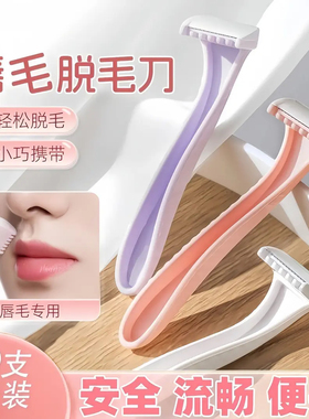 女生新款唇毛专用刮毛刀防刮伤去小胡子修眉刀面部脱毛神器便携