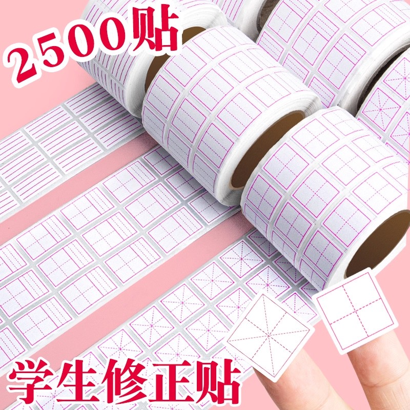 小学生修正贴儿童错字贴无痕涂改