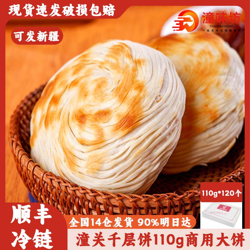 潼味坊老潼关千层饼肉夹馍速冻饼胚早餐半成品肉夹馍饼胚120个/箱