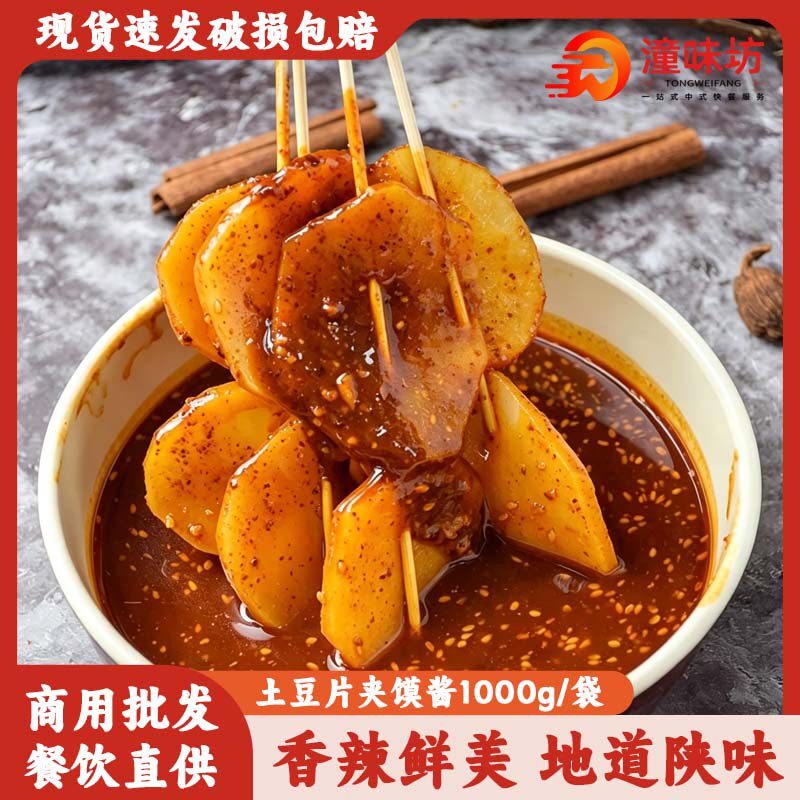 土豆片夹馍酱料2斤香辣调味料麻辣特色小吃配料开店商用包邮