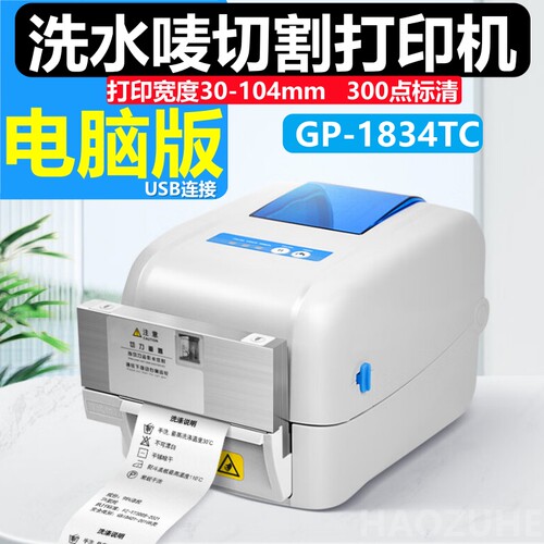 佳博GP1824TC干洗店洗衣店水洗唛服装吊牌标签条码打印机自动切纸