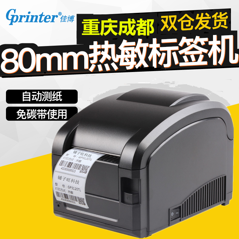 佳博GP-3120TL热敏不干胶条码打印机奶茶杯贴服装吊牌贴纸标签机