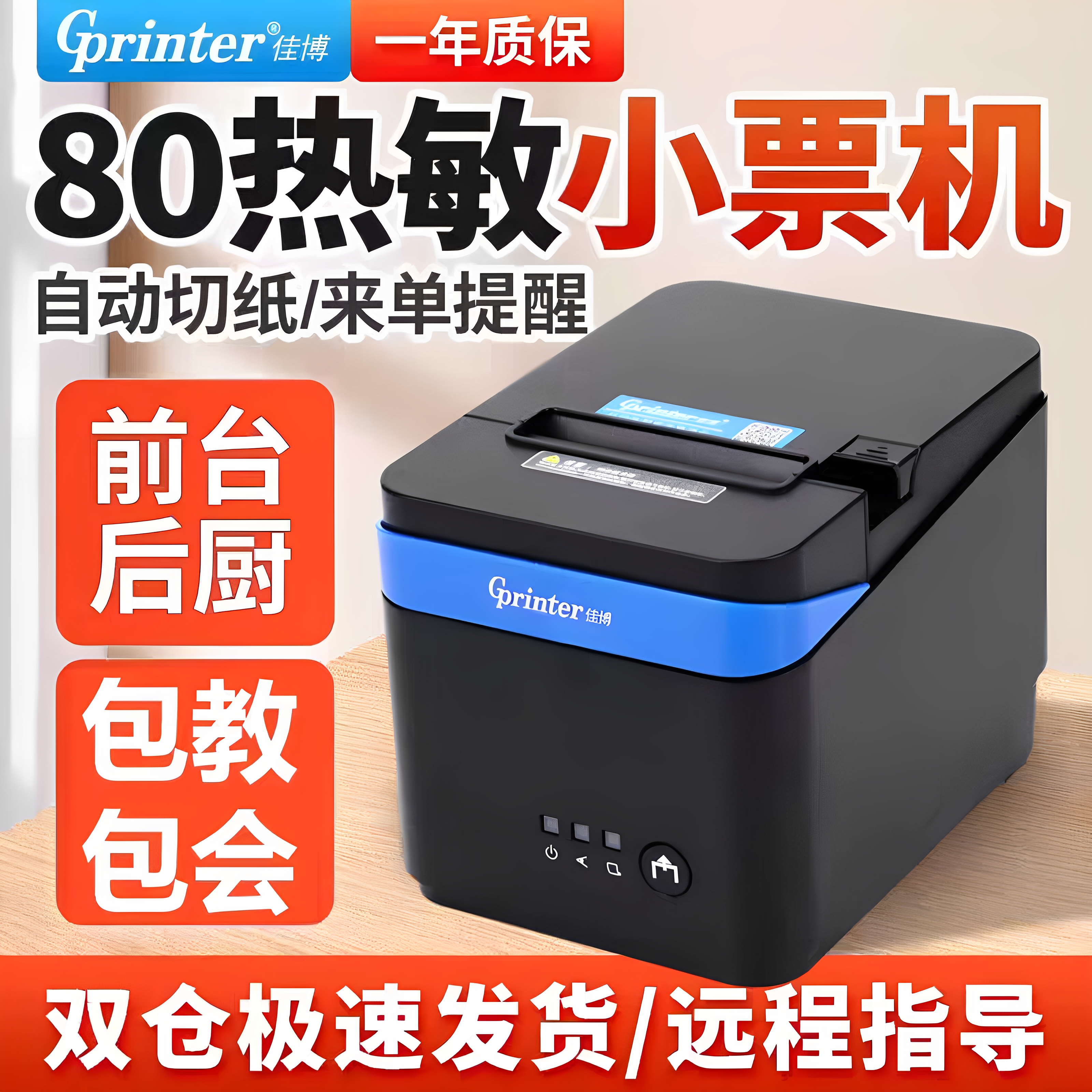 佳博GPC80180/C881热敏票据80MM厨房餐饮收银结账外卖小票打印机