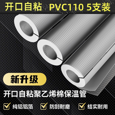 PVC110保温管水管保温棉防冻橡塑太阳能保护套防水自粘开口保温管