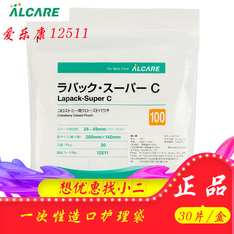 日本Lapack爱乐康12511一次性造口袋C-100人工肛门袋造瘘袋30个