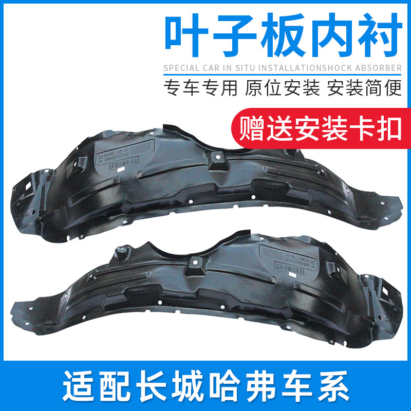 适配长城风骏哈弗H3H2SM6H2哈佛H5前轮后轮叶子板内衬轮胎挡泥板