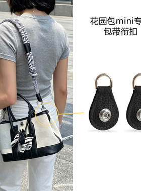 适用于花园包mini专属包带衔接扣