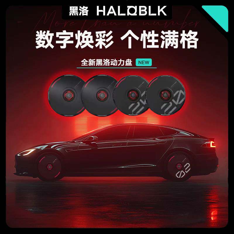 HALOBLK特斯拉动力盘2.0