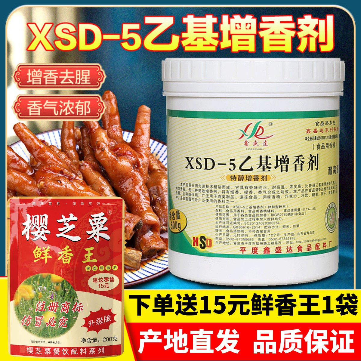 鑫盛达XSD-5乙基增香剂卤菜烤鸭