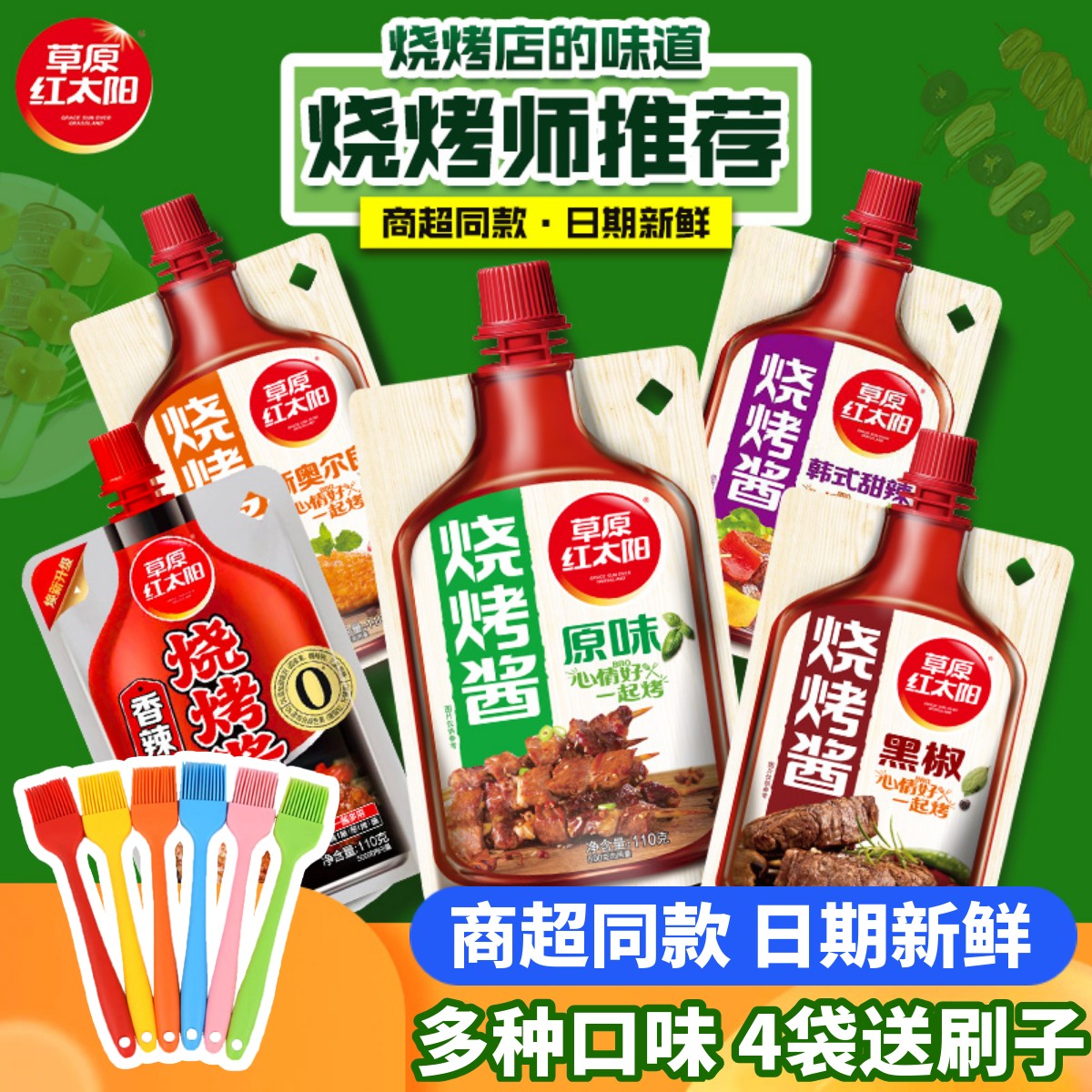 草原红太阳烧烤酱商超同款好味道