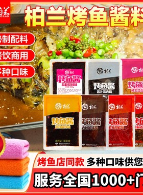 柏兰烤鱼料秘制酱料纸包鱼香水鱼香辣四川万州烤鱼天妖半专用调料
