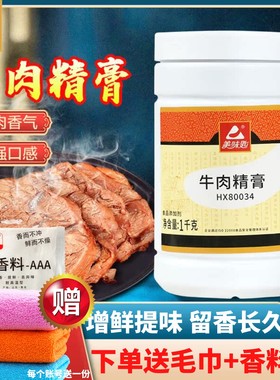 美味匙牛肉精膏HX80034牛骨髓浸膏卤味增香膏牛肉香精鲜香膏调料1
