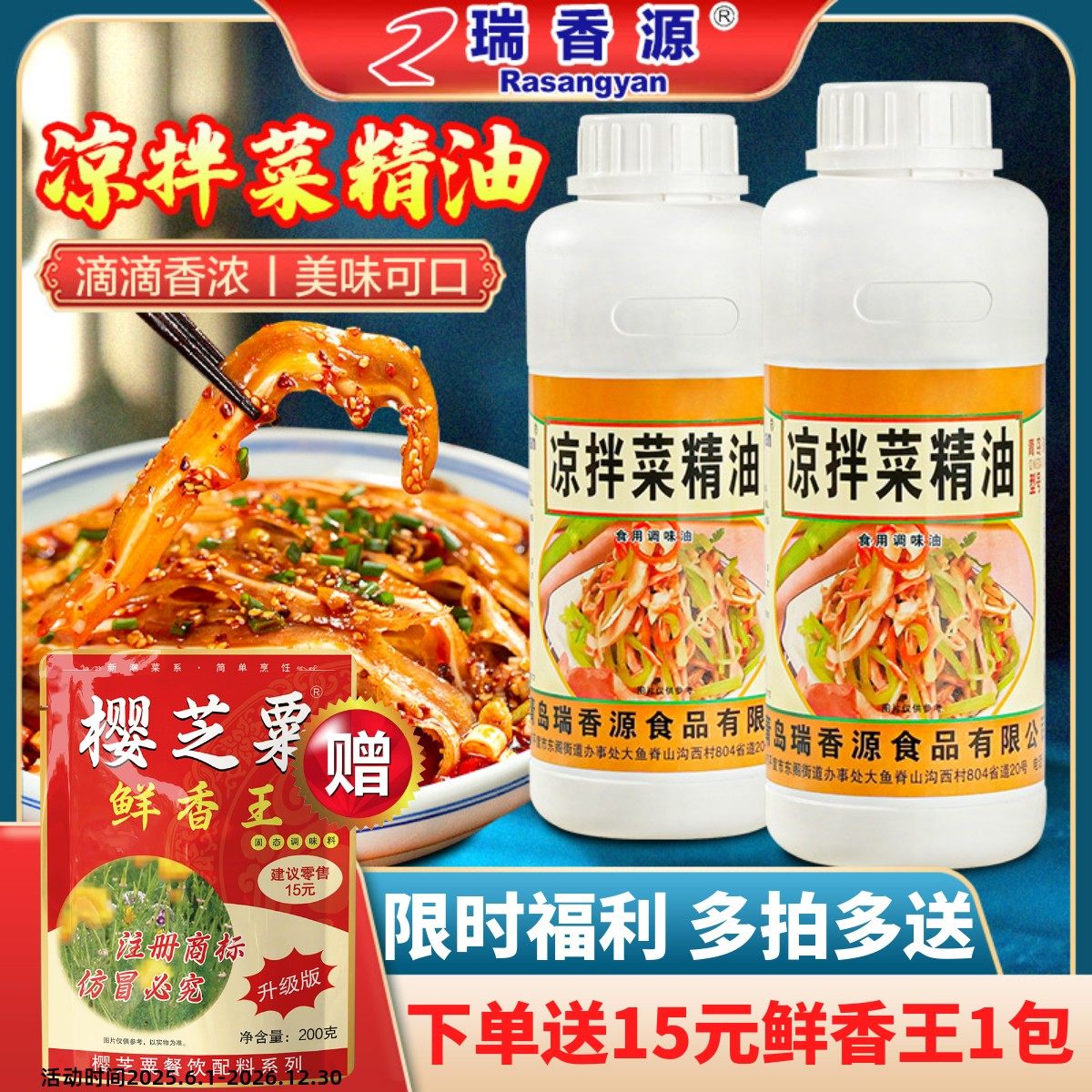 瑞香源凉拌菜精油鲜香回味留香久图片