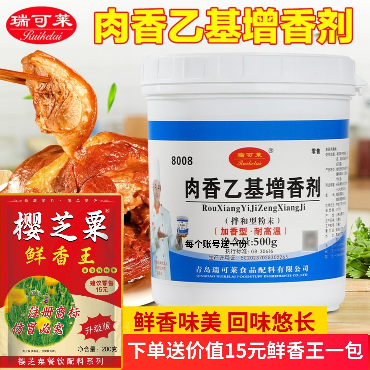 瑞可莱肉香乙基增香剂商用8008乙基麦芽酚卤肉烤鸭去腥增香回味粉