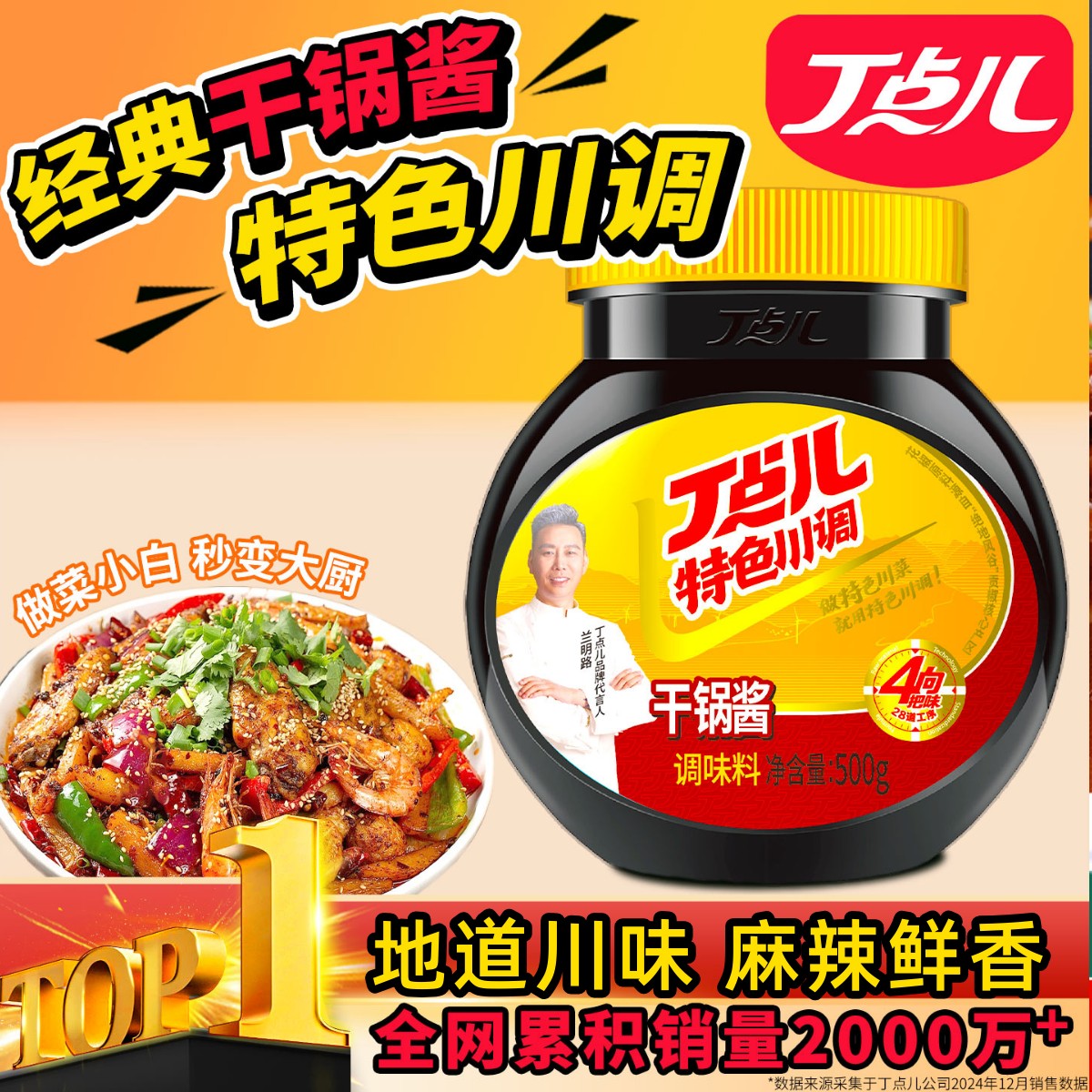 丁点儿干锅酱一料多用老少皆宜