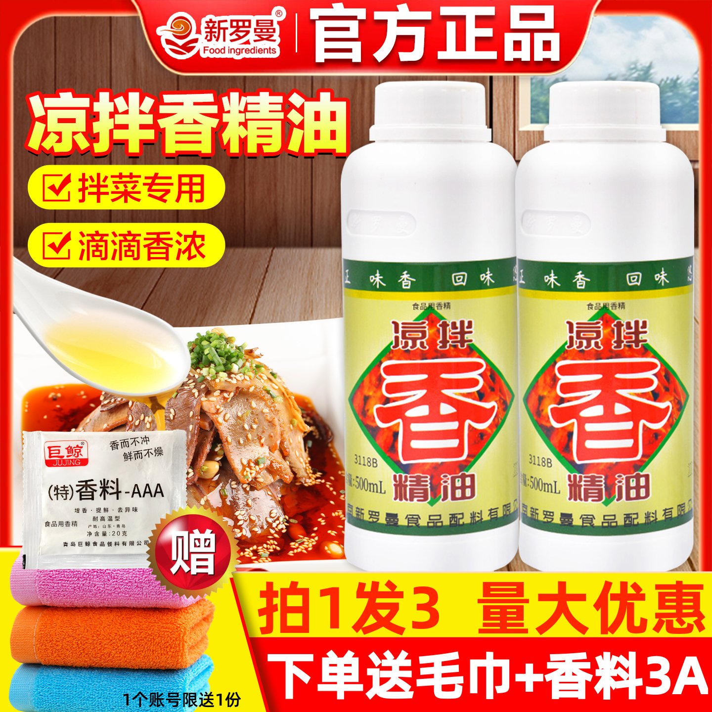 凉拌香精油3118B新罗曼正品
