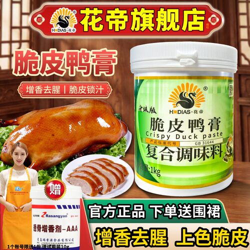 花帝脆皮鸭膏大厨四宝！立减5元