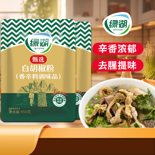 绿湖胡椒粉商用纯正454g正宗海南黑白胡椒五香粉家用袋装食用调料