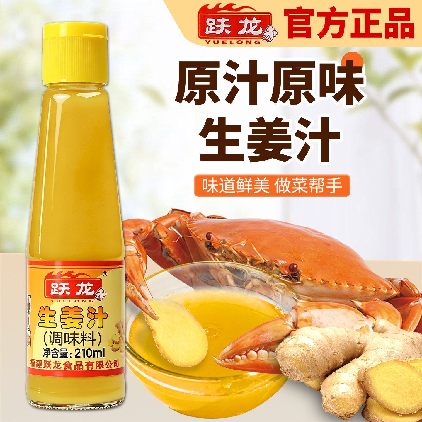 跃龙生姜汁210ml浓缩小黄姜原汁液商用撞奶专用食用去腥蟹醋调料