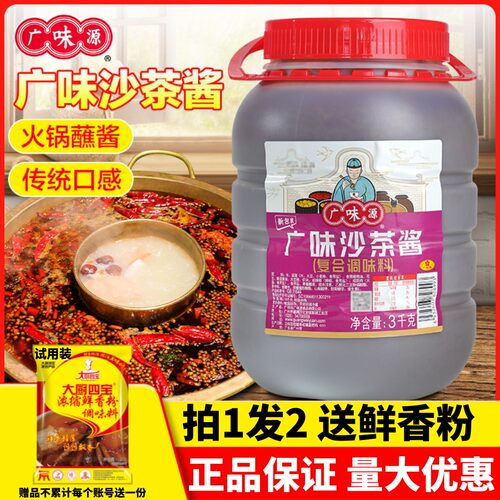 广州广味源沙茶酱调料下单立减