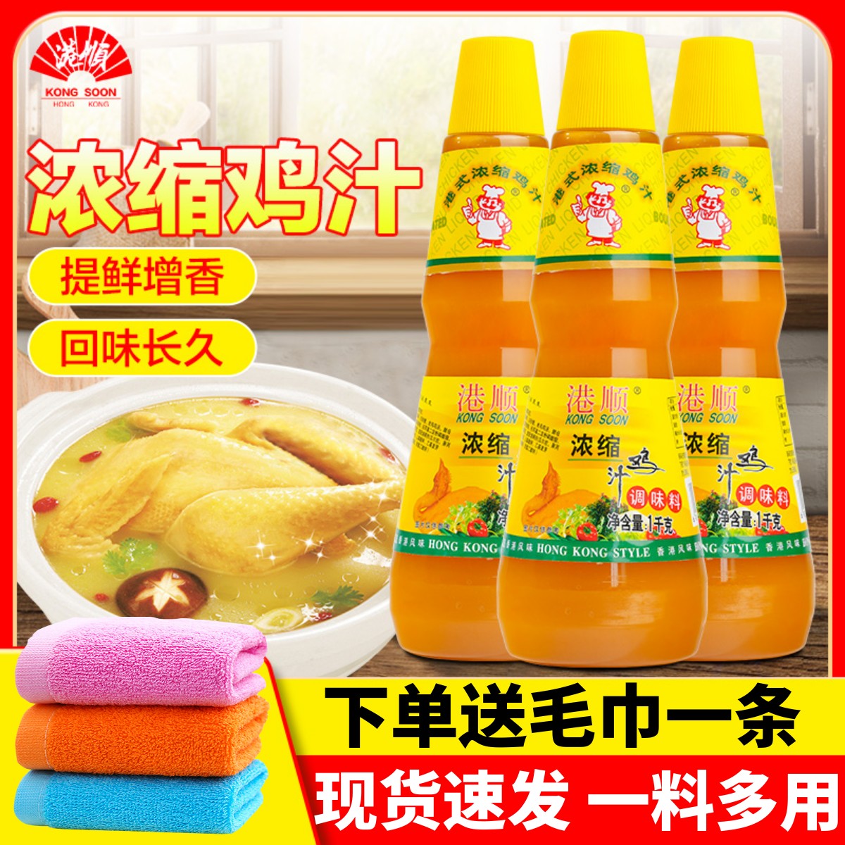 港顺浓缩鸡汁加倍提鲜一料多用