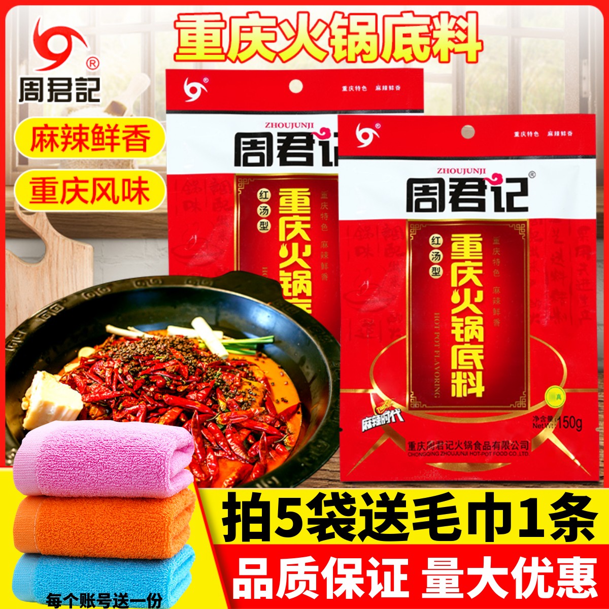 周君记正宗重庆火锅底料好味道