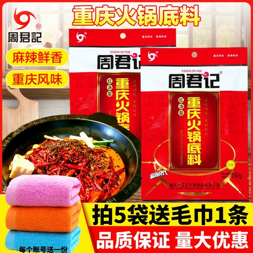 周君记正宗重庆火锅底料好味道