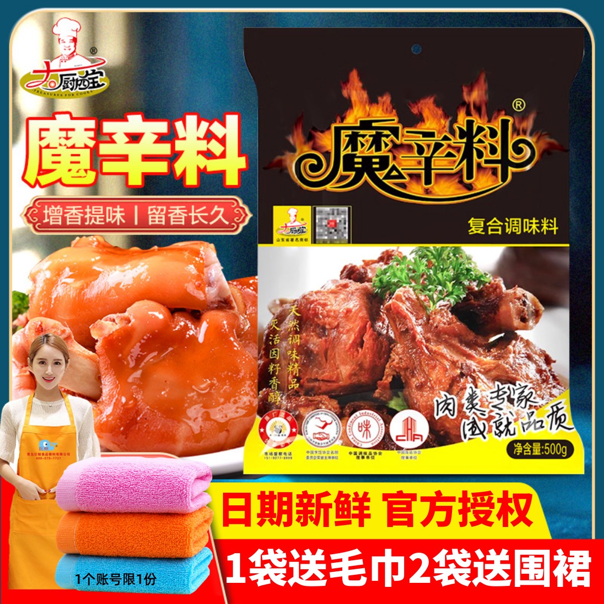 大厨四宝旗舰店魔辛料进店优惠