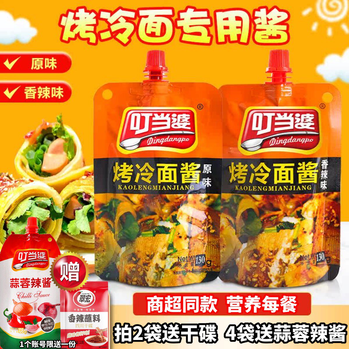 叮当婆烤冷面酱专用酱家用东北手抓饼煎饼果子鸡蛋灌饼酱香饼酱料
