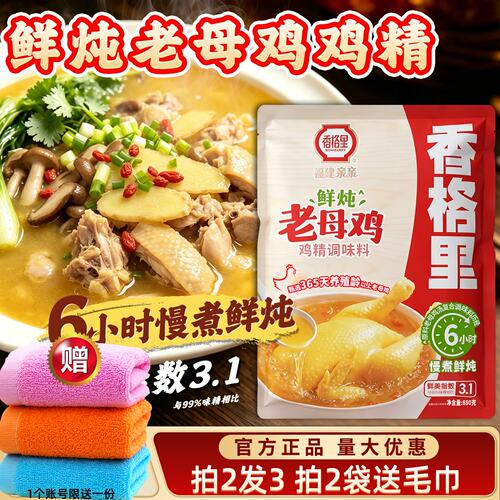 香格里鲜炖老母鸡鸡精！量大优惠