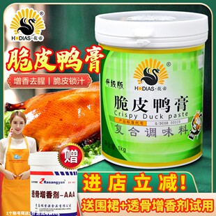 花帝脆皮鸭膏1kg透骨增香大厨四宝爆烤鸭香膏果木烤鸭肉香精商用