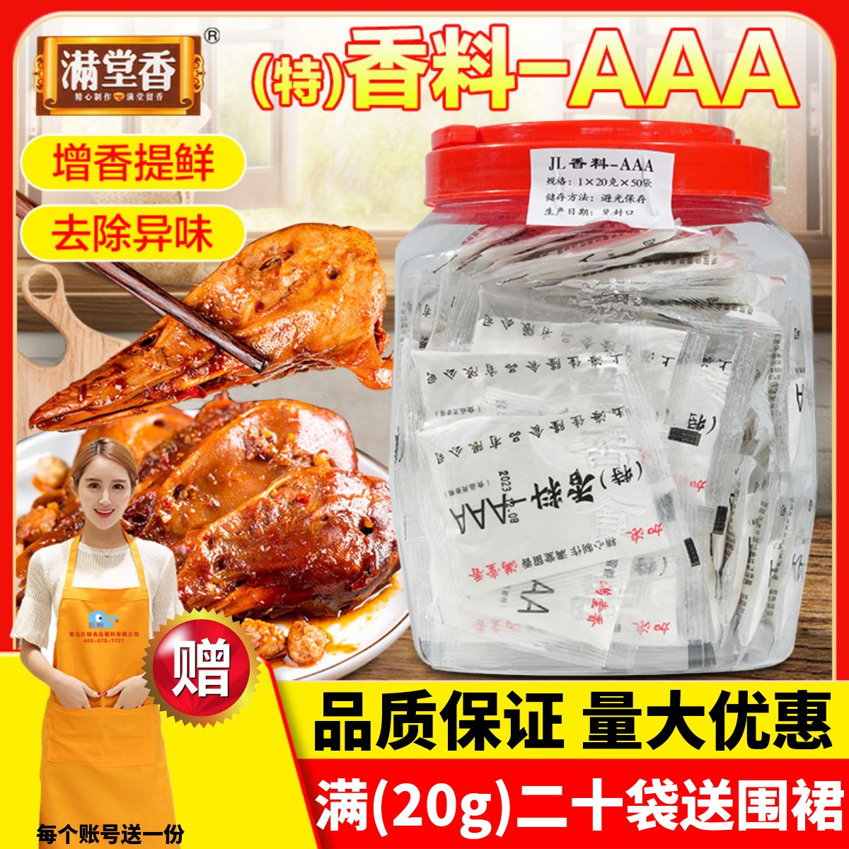 满堂香特香料-AAA鲜香回味好味道