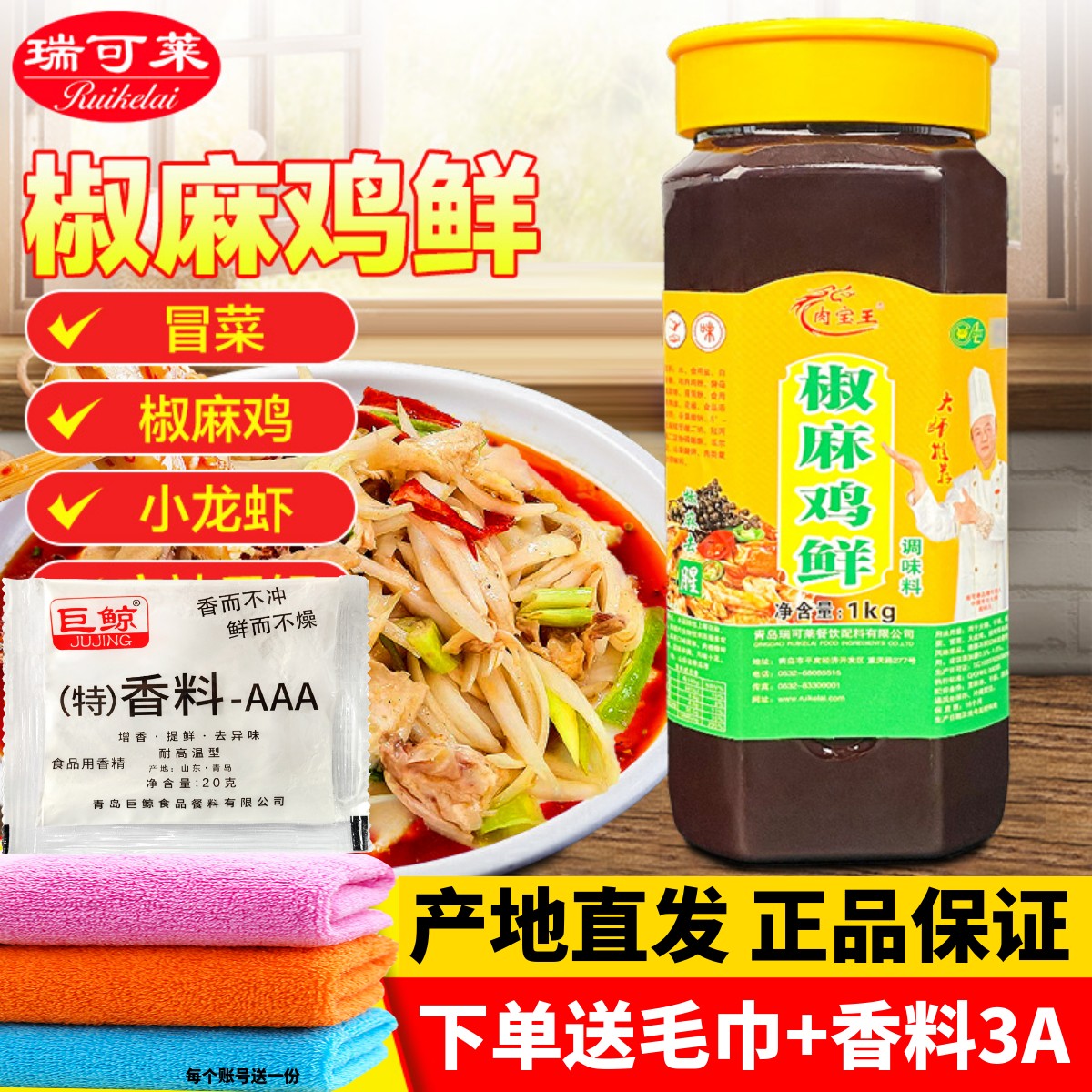 瑞可莱新疆大盘鸡椒麻鸡调味料