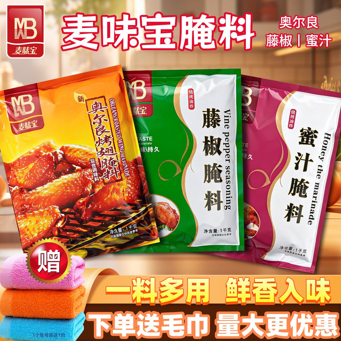 麦味宝奥尔良烤翅腌料商用1kg炸鸡肉鸡腿烤鱼腌制料蜜汁藤椒风味