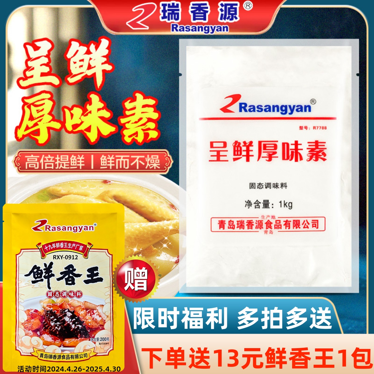 瑞香源呈鲜厚味素R7788商用I+g特鲜一号高倍鲜味素超鲜霸增鲜香剂 粮油调味/速食/干货/烘焙 特色/复合食品添加剂 原图主图