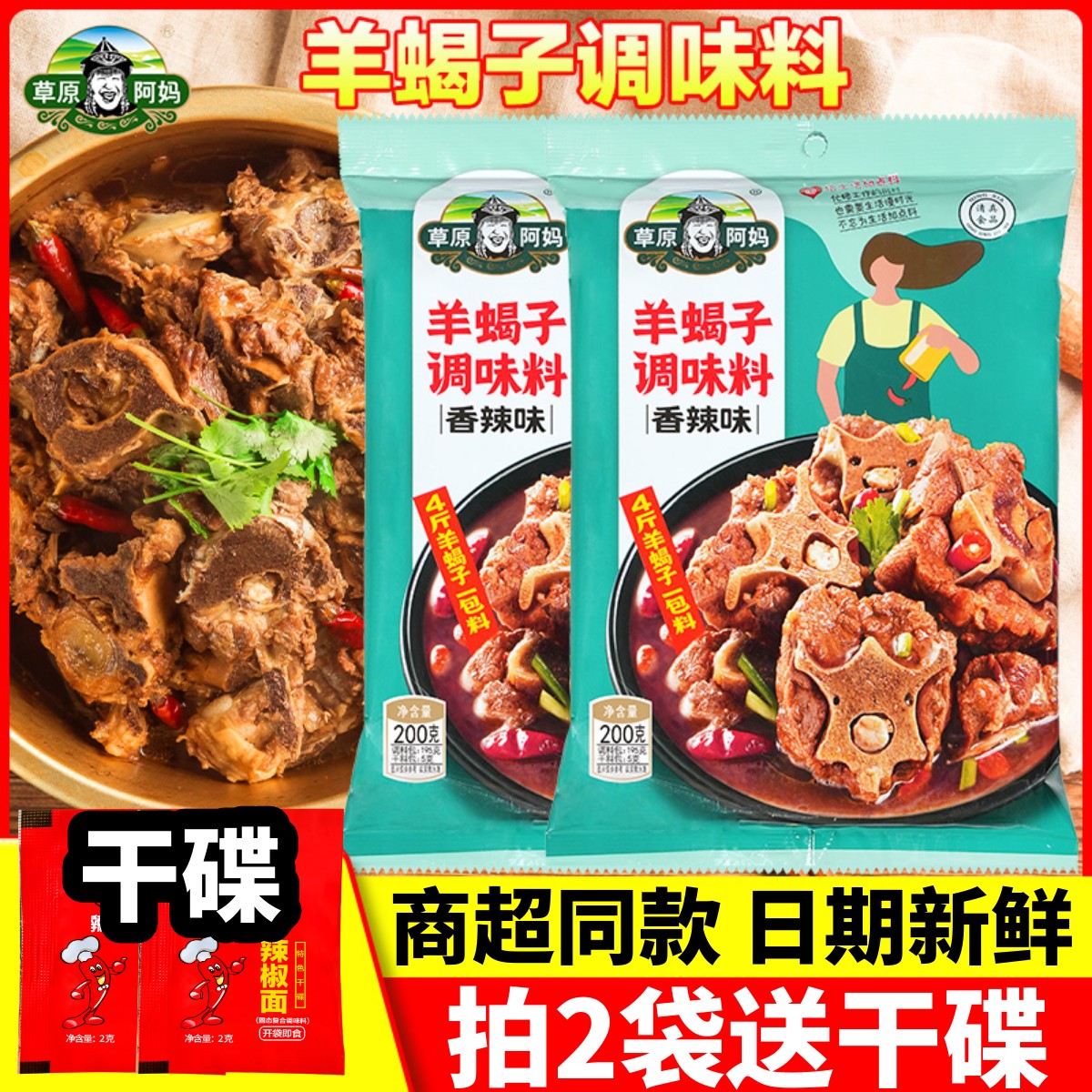 草原阿妈羊蝎子调料麻辣香锅火锅