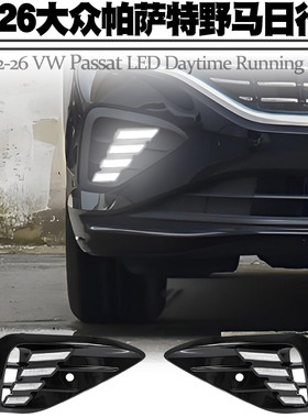 适用于21-26款帕萨特日行灯转向黄光流水LED日间行车灯前雾灯改装