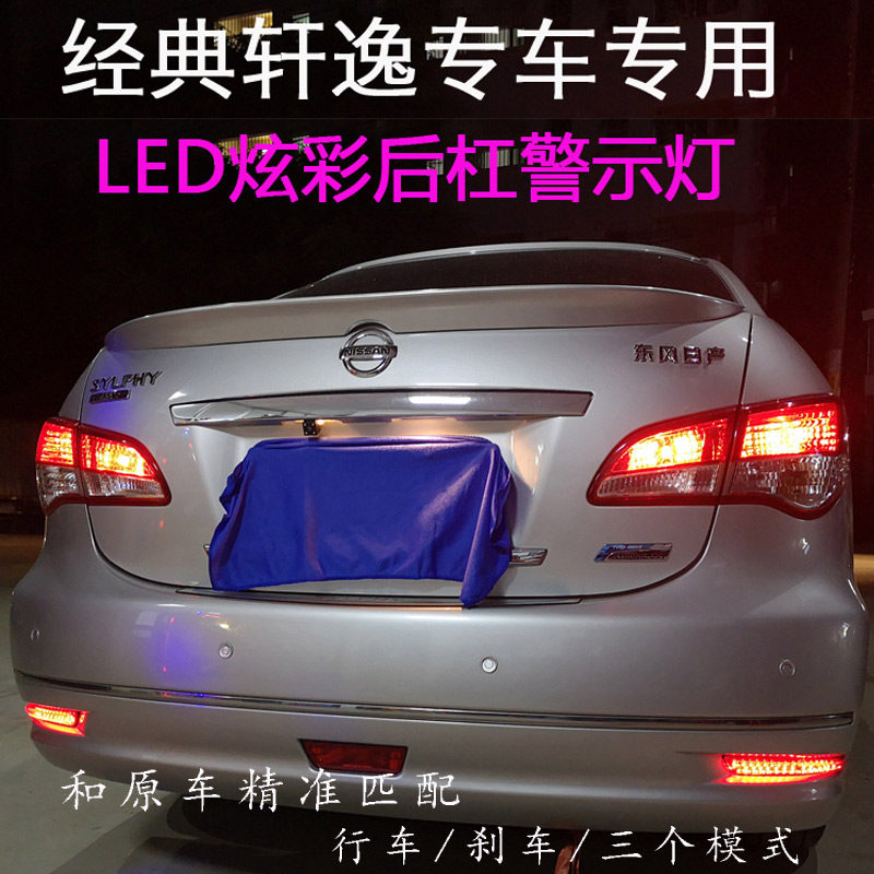 经典轩逸LED后杠灯刹车爆闪