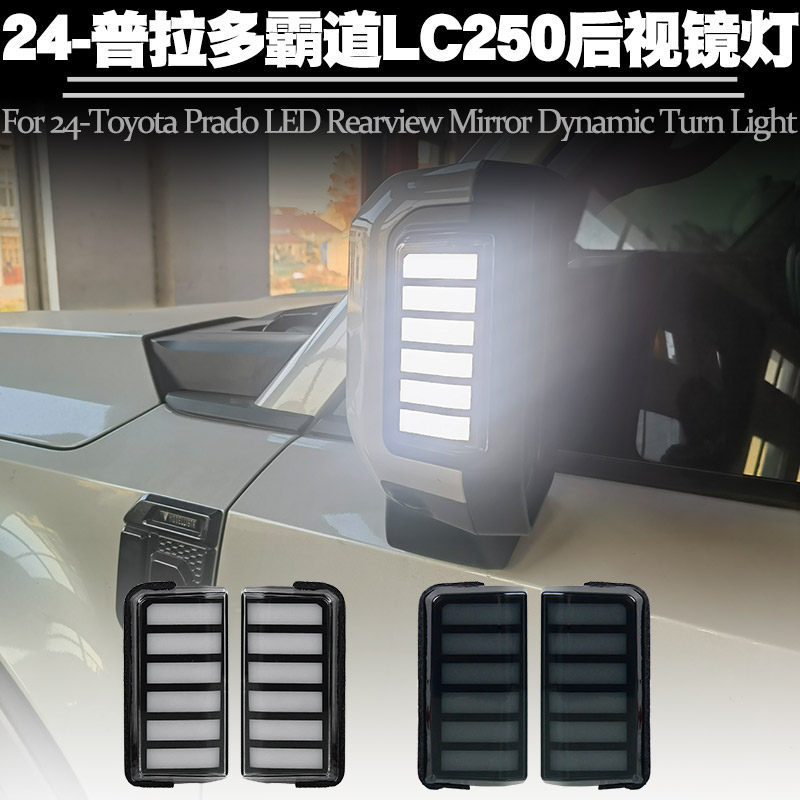 适用霸道普拉多LC250后视镜流水