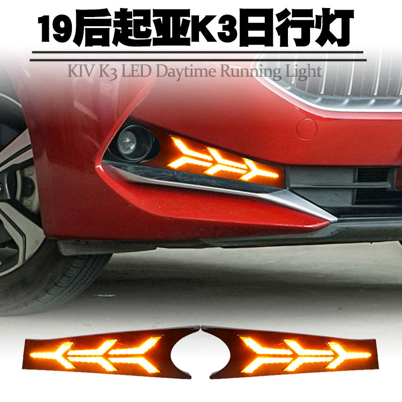 起亚流光转向led改装日间行车灯