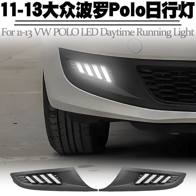 适用11-13款大众Polo日行灯流水